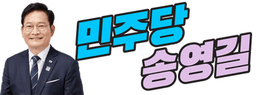 송영길