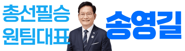 송영길
